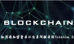 : 如何将加密货币从交易所