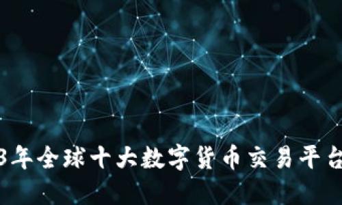 2023年全球十大数字货币交易平台推荐