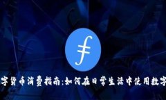 深圳数字货币消费指南：