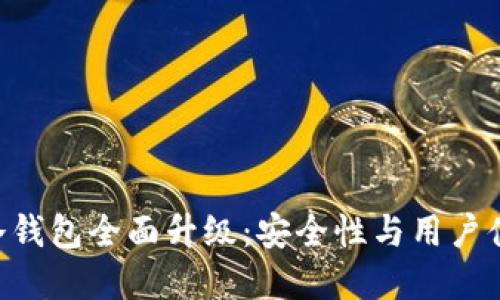 Tokenim冷钱包全面升级：安全性与用户体验双丰收