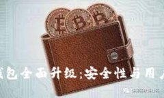 Tokenim冷钱包全面升级：安