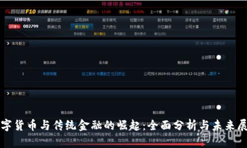 数字货币与传统金融的崛起：全面分析与未来展望