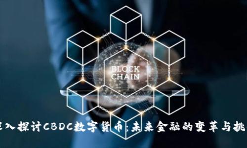 深入探讨CBDC数字货币：未来金融的变革与挑战