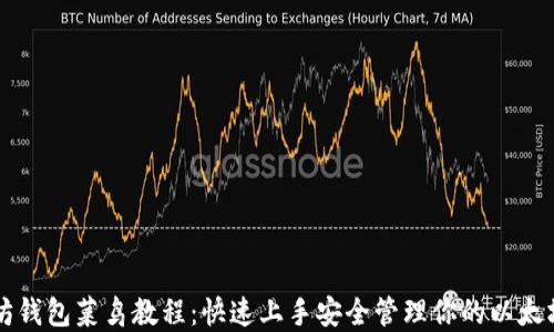 
以太坊钱包菜鸟教程：快速上手安全管理你的以太坊资产