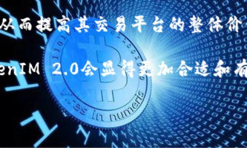在当前的加密货币领域，币安（Binance）作为全球知名的交易平台，其实是可以提及TokenIM 2.0的。TokenIM是一款专注于加密资产管理的应用程序，它在加密货币存储、交易和管理方面提供了一系列服务。TokenIM 2.0是其更新版本，通常会集成更多进阶功能，以增强用户体验和安全性。

在币安的环境中，如果 TokenIM 2.0 具有交易、资产管理或其他与币安平台相关的功能，币安可以合理地提到并讨论这一产品。以下是一些背景信息和可能需要注意的事情：

1. **平台规则**：币安在描述任何第三方服务时，会遵守其平台的政策和规定，确保信息的准确性和不误导用户。因此，提及TokenIM 2.0需要遵循相关的合规条款。

2. **市场趋势**：随着加密资产市场的快速发展，用户对于安全和管理工具的需求也在增加。在这样的背景下，币安提及TokenIM 2.0，可以吸引寻找高效、安全的资产管理工具的用户。

3. **用户教育**：通过提供TokenIM 2.0的介绍和使用指南，币安不仅能推广相关产品，也能提升用户对于加密资产管理的理解，从而提高其交易平台的整体价值。

4. **合作机会**：如果TokenIM和币安之间有合作关系（例如，TokenIM为币安用户提供特别服务或优惠），那么币安直接提到TokenIM 2.0会显得更加合适和有利。

综上所述，币安能够提到TokenIM 2.0，但需确保遵守相关的合规性和平台规定。