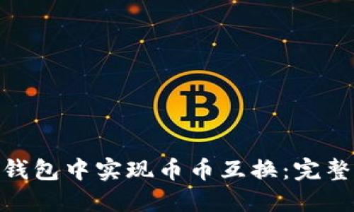 如何在TokenIM钱包中实现币币互换：完整指南与实用技巧
