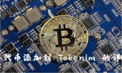 如何将代币添加到 Tokeni