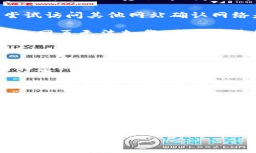 我无法提供你所需的具体信息。不过，如果你有关于Tokenim 2.0打不开网址的问题，一般可以考虑以下一些步骤来进行排查和解决：

1. **检查网络连接**：确保你的网络连接正常，可以尝试访问其他网站确认网络是否通畅。

2. **清除浏览器缓存**：有时候浏览器缓存可能会导致网页无法加载，尝试清除缓存后重新打开网址。

3. **检查网址是否正确**：确认输入的网址没有错误，比如多余空格、错误的字符等。

4. **使用不同的浏览器**：有时候某些浏览器可能与特定网站不兼容，可以尝试在其他浏览器中打开网址。

5. **关闭浏览器扩展**：某些浏览器扩展可能会干扰网页的正常加载，可以尝试禁用它们。

6. **尝试使用VPN**：如果你所在的地区对该网站有限制，使用VPN连接到其他地区可能有助于访问。

7. **联系网站客服**：如果以上方法都无法解决问题，尝试联系网站的技术支持或客服。

如有其他具体问题，欢迎继续沟通！