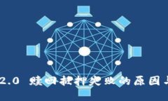 Tokenim 2.0 赎回抵押失败的