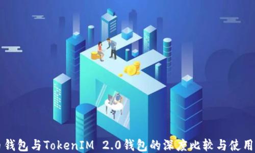 
货币钱包与TokenIM 2.0钱包的深度比较与使用指南
