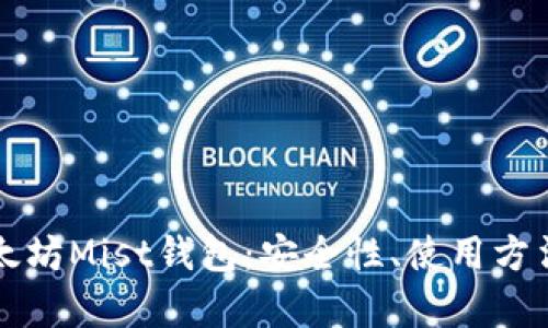 深度解析以太坊Mist钱包：安全性、使用方法与最佳实践