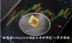 如何在Tokenim上创建小币种