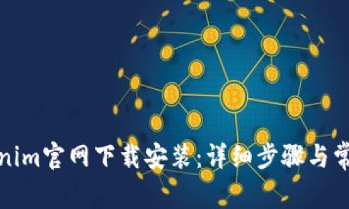 如何在tokenim官网下载安装：详细步骤与常见问题解答