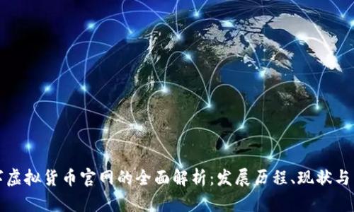 中国数字虚拟货币官网的全面解析：发展历程、现状与未来趋势