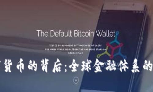 央行数字货币的背后：全球金融体系的未来变革