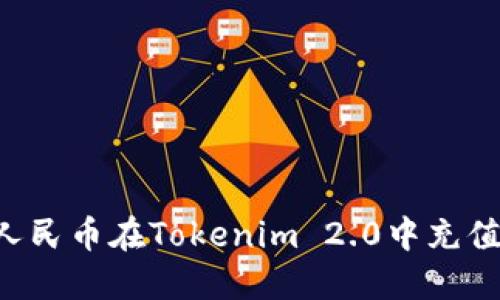 如何使用人民币在Tokenim 2.0中充值：完整指南