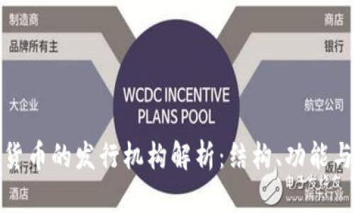 通用数字货币的发行机构解析：结构、功能与发展方向