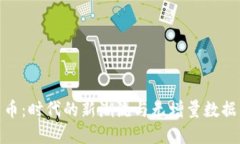 数字货币：时代的新潮流