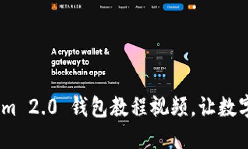 全面指南：Tokenim 2.0 钱包教程视频，让数字资产管理更轻松