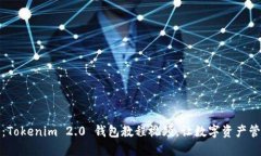 全面指南：Tokenim 2.0 钱包