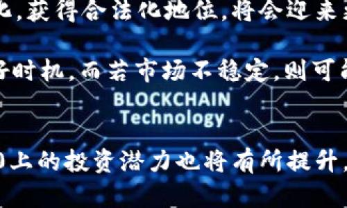 Tokenim 2.0：如何在平台上存储BSV资产
Tokenim 2.0, BSV存储, 数字资产, 加密货币交易/guanjianci

引言
在加密货币和区块链技术快速发展的今天，越来越多的平台相继推出各种功能以满足用户需求。其中，Tokenim 2.0因其方便性和高效性受到越来越多用户的青睐。本文将深入探讨Tokenim 2.0的存储功能以及如何有效存储BSV（Bitcoin SV）资产，并为用户提供实用的指导。此外，我们还会深入探讨一些相关问题，以帮助用户更好地理解Tokenim 2.0及BSV存储的相关知识。

Tokenim 2.0概述
Tokenim 2.0是一个多功能数字资产管理平台，旨在为用户提供安全、高效的资产管理服务。平台支持多种加密货币的存储、交易和转换让用户能够在一个地方对其数字资产进行全面管理。通过友好的用户界面和先进的技术架构，Tokenim 2.0为用户提供了一个便捷的数字资产管理工具。

Tokenim 2.0的架构支持高频交易和多种资产类型，用户可以轻松地在平台上进行交易，转账和管理资产。对于BSV用户而言，Tokenim 2.0提供了一种安全的存储选项，使得BSV资产的管理变得更加方便和安全。

BSV资产概述
BSV，即Bitcoin SV，是比特币的一个分支，目的是为了恢复比特币原有的设计，强调扩展性和稳定性。与其他加密货币一样，BSV的价值和流通性越来越高，很多投资者选择将其作为数字资产进行保存和交易。

然而，由于市场的不确定性和技术的复杂性，存储BSV等数字资产需要特别关注安全性和可靠性。这时，Tokenim 2.0提供的解决方案可能会成为一个不错的选择。

如何在Tokenim 2.0上存储BSV
在Tokenim 2.0上存储BSV是一项简单但安全的操作。以下是详细的步骤说明：

h41. 创建账户/h4
首先，用户需访问Tokenim 2.0的官方网站，点击注册按钮，填写必要的注册信息并完成验证。此时，用户将获得一个唯一的账户，对应于其数字资产的管理。

h42. 进行身份验证/h4
为了确保安全，用户可能需要进行身份验证。这通常包括上传身份证明文件和其他相关信息。在完成身份验证后，用户将获得完整的账户权限。

h43. 使用存储功能/h4
一旦账户创建并完成身份验证，用户可以选择在Tokenim 2.0中存储BSV。在主界面中找到“存储”选项，选择BSV，并输入要存入的金额。随后，按照提示完成交易。

h44. 确认交易/h4
存储过程完成后，用户可以在账户中查看BSV的余额和相关交易记录。Tokenim 2.0提供实时的资产信息更新，确保用户随时了解资产状态。

Tokenim 2.0存储BSV的优势
Tokenim 2.0支持BSV存储的优势主要体现在以下几个方面：

h41. 高安全性/h4
Tokenim 2.0采用了先进的安全技术，包括加密、冷存储等措施，为用户的BSV资产提供了层层保护。此外，平台还定期进行安全审核，确保系统的安全性与稳定性。

h42. 便捷操作/h4
用户友好的界面使得在Tokenim 2.0上存储BSV成为一种轻松的体验。无论是新手还是有经验的投资者，都能快速上手并进行操作。

h43. 多种资产支持/h4
除了BSV，Tokenim 2.0还支持其他多种加密货币资产的存储与交易，使得用户能够在一个平台上管理多种数字资产。

h44. 实时市场更新/h4
平台提供实时的市场更新和动态信息，方便用户及时作出决策，有效进行资产管理。

相关问题讨论

h4问题1：Tokenim 2.0如何确保用户资产的安全性？/h4
Tokenim 2.0在用户资产安全性上采取了多重措施，下面详细探讨这些安全措施如何有效保护用户的BSV资产。

首先，Tokenim 2.0采用了行业领先的加密技术，所有用户数据和交易信息都经过加密，防止黑客攻击和数据泄露。这种加密技术不仅增强了账户的安全性，还保障了用户在进行交易时的信息隐私。

其次，平台还使用冷钱包技术来存储大部分用户的数字资产。冷钱包是指不与互联网连接的存储方式，大大降低了资产被盗的风险。即使黑客成功入侵了平台的热钱包（即在线钱包），冷钱包里的资产仍旧安全无虞。

另外，Tokenim 2.0定期进行安全审计，以发现和解决潜在的安全隐患。安全团队会主动监测系统，分析用户行为，及时处理可疑活动。此外，平台还提供了两步验证功能，用户在登录或进行大额交易时，需要通过注册手机号码或邮箱进行身份验证，进一步增强安全性。

h4问题2：BSV存储和交易的市场动态如何影响用户决策？/h4
市场动态对用户决策的影响是显而易见的，尤其是在加密货币市场，加密货币的价格波动和市场情绪会直接影响投资者的行为。在Tokenim 2.0平台上，用户需要关注BSV及其相关市场动态，并作出相应决策。

首先，用户需要关注BSV的价格走势。通过实时市场数据和图表分析，用户可以掌握BSV的价格波动、交易量和市场情绪。这些因素直接影响用户的买入和卖出决策，帮助他们在适合的时机进行交易。

其次，市场情绪对投资者的心理影响不可忽视。在加密货币市场，情绪常常会引导投资者做出非理性的决策。在Tokenim 2.0上，用户可以获取市场的最新资讯、分析文章以及专家的评论，帮助用户在冷静的状态下进行决策，避免因短期市场波动而做出冲动的交易。

最后，用户还需要关注BSV的技术发展和行业应用。作为一个新兴的加密货币，BSV的发展受到了区块链技术的迅速变化、项目团队的创新以及市场需求的影响。关注这些动态能够使用户更好地理解BSV的未来潜力，从而作出更为明智的投资决策。

h4问题3：Tokenim 2.0与其他钱包平台的比较优势？/h4
Tokenim 2.0作为一个集中管理平台，与其他加密货币钱包相比具有独特的优势。以下是与主要竞争者的比较。

首先，Tokenim 2.0提供了更全面的资产管理功能，用户不仅可以存储BSV，还能在同一平台上管理多种加密资产，这种全能型的特点使得用户无需频繁切换钱包或平台进行操作。这种便捷性在提升用户体验的同时，也降低了操作上的复杂性。

其次，Tokenim 2.0的用户界面极其友好，特别适合新手使用。相比某些技术门槛较高的平台，Tokenim 2.0以简洁直观的设计为用户提供了更为顺畅的操作体验，使得用户能够快速掌握平台的使用技巧。

另外，Tokenim 2.0的安全性在行业内具有较高的声誉。相比其他平台的安全措施，Tokenim 2.0的冷存储和定期审计机制为用户提供了加倍的安心感。而且，Tokenim 2.0还在用户自主控制资金方面做出了努力，使得用户能永久控制其资产。

h4问题4：未来BSV市场展望及其对Tokenim 2.0用户的影响？/h4
BSV的未来市场展望对Tokenim 2.0的用户将产生深远的影响，投资者需要对此密切关注。

首先，BSV的市场潜力与其技术进步和行业应用密不可分。随着新技术的发展，BSV的扩展能力和交易速度均有提升，逐步实现其实用性。有分析认为，如果BSV能够成功地进入更多的商业应用领域，其价值将大幅提升，从而吸引更多的用户为其投资。

此外，政策环境的不确定性也将影响BSV的市场前景。各国政府和监管组织对于加密货币的态度差异，可能直接影响其接受度及未来的发展。如果BSV能够顺利适应政策的变化，获得合法化地位，将会迎来更多的投资机会。

最后，用户在Tokenim 2.0上存储BSV的资产需保持灵活性，变幻莫测的市场环境要求用户根据BSV的市场状态作出快速反应。如果市场走势良好，可能意味着是增持资产的好时机，而若市场不稳定，则可能需要考虑保护已有资产的策略。

结论
Tokenim 2.0平台为用户提供了安全、高效的BSV资产存储方案，其便捷性和多功能特性使得用户能够轻松管理各种数字资产。随着BSV市场的快速成长，用户在Tokenim 2.0上的投资潜力也将有所提升。希望通过本文的介绍，用户能够更深刻地理解如何在Tokenim 2.0上安全存储BSV资产，并对未来的市场动态保持敏感，以做出明智的投资决策。