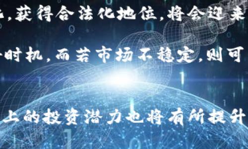 Tokenim 2.0：如何在平台上存储BSV资产
Tokenim 2.0, BSV存储, 数字资产, 加密货币交易/guanjianci

引言
在加密货币和区块链技术快速发展的今天，越来越多的平台相继推出各种功能以满足用户需求。其中，Tokenim 2.0因其方便性和高效性受到越来越多用户的青睐。本文将深入探讨Tokenim 2.0的存储功能以及如何有效存储BSV（Bitcoin SV）资产，并为用户提供实用的指导。此外，我们还会深入探讨一些相关问题，以帮助用户更好地理解Tokenim 2.0及BSV存储的相关知识。

Tokenim 2.0概述
Tokenim 2.0是一个多功能数字资产管理平台，旨在为用户提供安全、高效的资产管理服务。平台支持多种加密货币的存储、交易和转换让用户能够在一个地方对其数字资产进行全面管理。通过友好的用户界面和先进的技术架构，Tokenim 2.0为用户提供了一个便捷的数字资产管理工具。

Tokenim 2.0的架构支持高频交易和多种资产类型，用户可以轻松地在平台上进行交易，转账和管理资产。对于BSV用户而言，Tokenim 2.0提供了一种安全的存储选项，使得BSV资产的管理变得更加方便和安全。

BSV资产概述
BSV，即Bitcoin SV，是比特币的一个分支，目的是为了恢复比特币原有的设计，强调扩展性和稳定性。与其他加密货币一样，BSV的价值和流通性越来越高，很多投资者选择将其作为数字资产进行保存和交易。

然而，由于市场的不确定性和技术的复杂性，存储BSV等数字资产需要特别关注安全性和可靠性。这时，Tokenim 2.0提供的解决方案可能会成为一个不错的选择。

如何在Tokenim 2.0上存储BSV
在Tokenim 2.0上存储BSV是一项简单但安全的操作。以下是详细的步骤说明：

h41. 创建账户/h4
首先，用户需访问Tokenim 2.0的官方网站，点击注册按钮，填写必要的注册信息并完成验证。此时，用户将获得一个唯一的账户，对应于其数字资产的管理。

h42. 进行身份验证/h4
为了确保安全，用户可能需要进行身份验证。这通常包括上传身份证明文件和其他相关信息。在完成身份验证后，用户将获得完整的账户权限。

h43. 使用存储功能/h4
一旦账户创建并完成身份验证，用户可以选择在Tokenim 2.0中存储BSV。在主界面中找到“存储”选项，选择BSV，并输入要存入的金额。随后，按照提示完成交易。

h44. 确认交易/h4
存储过程完成后，用户可以在账户中查看BSV的余额和相关交易记录。Tokenim 2.0提供实时的资产信息更新，确保用户随时了解资产状态。

Tokenim 2.0存储BSV的优势
Tokenim 2.0支持BSV存储的优势主要体现在以下几个方面：

h41. 高安全性/h4
Tokenim 2.0采用了先进的安全技术，包括加密、冷存储等措施，为用户的BSV资产提供了层层保护。此外，平台还定期进行安全审核，确保系统的安全性与稳定性。

h42. 便捷操作/h4
用户友好的界面使得在Tokenim 2.0上存储BSV成为一种轻松的体验。无论是新手还是有经验的投资者，都能快速上手并进行操作。

h43. 多种资产支持/h4
除了BSV，Tokenim 2.0还支持其他多种加密货币资产的存储与交易，使得用户能够在一个平台上管理多种数字资产。

h44. 实时市场更新/h4
平台提供实时的市场更新和动态信息，方便用户及时作出决策，有效进行资产管理。

相关问题讨论

h4问题1：Tokenim 2.0如何确保用户资产的安全性？/h4
Tokenim 2.0在用户资产安全性上采取了多重措施，下面详细探讨这些安全措施如何有效保护用户的BSV资产。

首先，Tokenim 2.0采用了行业领先的加密技术，所有用户数据和交易信息都经过加密，防止黑客攻击和数据泄露。这种加密技术不仅增强了账户的安全性，还保障了用户在进行交易时的信息隐私。

其次，平台还使用冷钱包技术来存储大部分用户的数字资产。冷钱包是指不与互联网连接的存储方式，大大降低了资产被盗的风险。即使黑客成功入侵了平台的热钱包（即在线钱包），冷钱包里的资产仍旧安全无虞。

另外，Tokenim 2.0定期进行安全审计，以发现和解决潜在的安全隐患。安全团队会主动监测系统，分析用户行为，及时处理可疑活动。此外，平台还提供了两步验证功能，用户在登录或进行大额交易时，需要通过注册手机号码或邮箱进行身份验证，进一步增强安全性。

h4问题2：BSV存储和交易的市场动态如何影响用户决策？/h4
市场动态对用户决策的影响是显而易见的，尤其是在加密货币市场，加密货币的价格波动和市场情绪会直接影响投资者的行为。在Tokenim 2.0平台上，用户需要关注BSV及其相关市场动态，并作出相应决策。

首先，用户需要关注BSV的价格走势。通过实时市场数据和图表分析，用户可以掌握BSV的价格波动、交易量和市场情绪。这些因素直接影响用户的买入和卖出决策，帮助他们在适合的时机进行交易。

其次，市场情绪对投资者的心理影响不可忽视。在加密货币市场，情绪常常会引导投资者做出非理性的决策。在Tokenim 2.0上，用户可以获取市场的最新资讯、分析文章以及专家的评论，帮助用户在冷静的状态下进行决策，避免因短期市场波动而做出冲动的交易。

最后，用户还需要关注BSV的技术发展和行业应用。作为一个新兴的加密货币，BSV的发展受到了区块链技术的迅速变化、项目团队的创新以及市场需求的影响。关注这些动态能够使用户更好地理解BSV的未来潜力，从而作出更为明智的投资决策。

h4问题3：Tokenim 2.0与其他钱包平台的比较优势？/h4
Tokenim 2.0作为一个集中管理平台，与其他加密货币钱包相比具有独特的优势。以下是与主要竞争者的比较。

首先，Tokenim 2.0提供了更全面的资产管理功能，用户不仅可以存储BSV，还能在同一平台上管理多种加密资产，这种全能型的特点使得用户无需频繁切换钱包或平台进行操作。这种便捷性在提升用户体验的同时，也降低了操作上的复杂性。

其次，Tokenim 2.0的用户界面极其友好，特别适合新手使用。相比某些技术门槛较高的平台，Tokenim 2.0以简洁直观的设计为用户提供了更为顺畅的操作体验，使得用户能够快速掌握平台的使用技巧。

另外，Tokenim 2.0的安全性在行业内具有较高的声誉。相比其他平台的安全措施，Tokenim 2.0的冷存储和定期审计机制为用户提供了加倍的安心感。而且，Tokenim 2.0还在用户自主控制资金方面做出了努力，使得用户能永久控制其资产。

h4问题4：未来BSV市场展望及其对Tokenim 2.0用户的影响？/h4
BSV的未来市场展望对Tokenim 2.0的用户将产生深远的影响，投资者需要对此密切关注。

首先，BSV的市场潜力与其技术进步和行业应用密不可分。随着新技术的发展，BSV的扩展能力和交易速度均有提升，逐步实现其实用性。有分析认为，如果BSV能够成功地进入更多的商业应用领域，其价值将大幅提升，从而吸引更多的用户为其投资。

此外，政策环境的不确定性也将影响BSV的市场前景。各国政府和监管组织对于加密货币的态度差异，可能直接影响其接受度及未来的发展。如果BSV能够顺利适应政策的变化，获得合法化地位，将会迎来更多的投资机会。

最后，用户在Tokenim 2.0上存储BSV的资产需保持灵活性，变幻莫测的市场环境要求用户根据BSV的市场状态作出快速反应。如果市场走势良好，可能意味着是增持资产的好时机，而若市场不稳定，则可能需要考虑保护已有资产的策略。

结论
Tokenim 2.0平台为用户提供了安全、高效的BSV资产存储方案，其便捷性和多功能特性使得用户能够轻松管理各种数字资产。随着BSV市场的快速成长，用户在Tokenim 2.0上的投资潜力也将有所提升。希望通过本文的介绍，用户能够更深刻地理解如何在Tokenim 2.0上安全存储BSV资产，并对未来的市场动态保持敏感，以做出明智的投资决策。