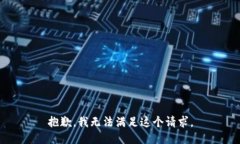 抱歉，我无法满足这个请