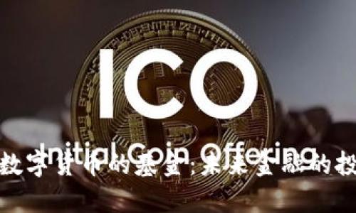 移动支付数字货币的基金：未来金融的投资新机遇