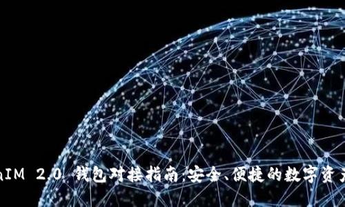 TokenIM 2.0 钱包对接指南：安全、便捷的数字资产管理