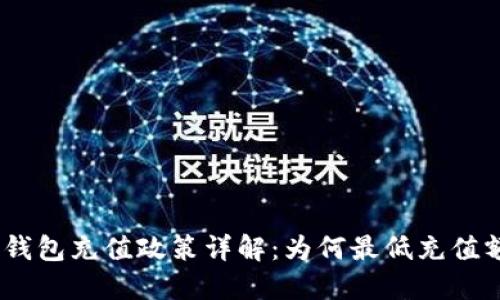 Tokenim2.0钱包充值政策详解：为何最低充值额需满2000？