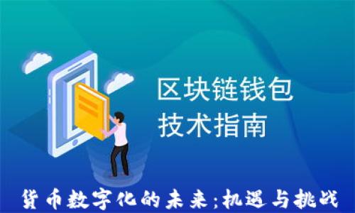 
货币数字化的未来：机遇与挑战