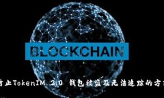 如何防止TokenIM 2.0 钱包被
