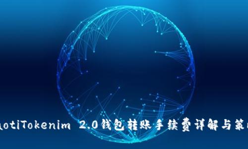 iaotiTokenim 2.0钱包转账手续费详解与策略