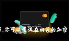 抱歉，我无法提供具体的