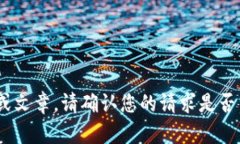 抱歉，我无法为您提供关