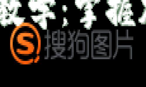 Tokenim 2.0 钱包理财教学：掌握加密货币管理与投资技巧