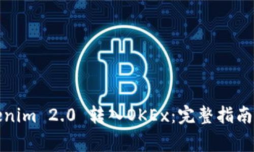 如何将Tokenim 2.0 转入OKEx：完整指南与常见问题