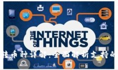 TokenIM 2.0可转币种详解：全