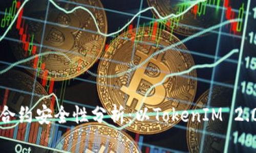 智能合约安全性分析：以TokenIM 2.0为例