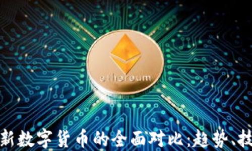 
老数字货币与新数字货币的全面对比：趋势、技术和市场影响