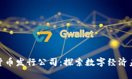 浙江数字货币发行公司：探索数字经济未来的先锋