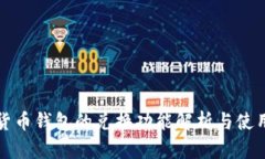 数字货币钱包的兑换功能