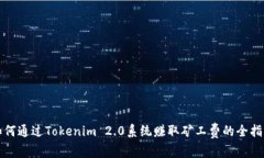 如何通过Tokenim 2.0系统赚取
