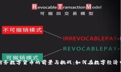 雷科防务数字货币的前景