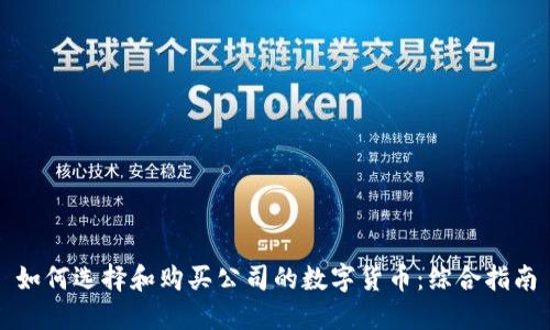 如何选择和购买公司的数字货币:综合指南