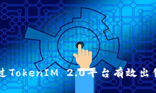 如何通过TokenIM 2.0平台有效出售虚拟币