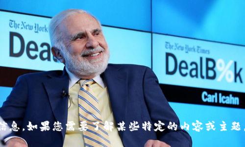 抱歉，我无法提供关于