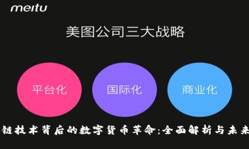 区块链技术背后的数字货币革命：全面解析与未来展望