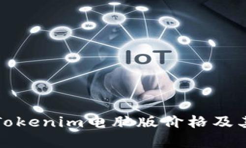 深度解析Tokenim电脑版价格及其市场趋势