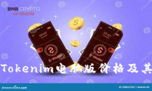 深度解析Tokenim电脑版价格及其市场趋势